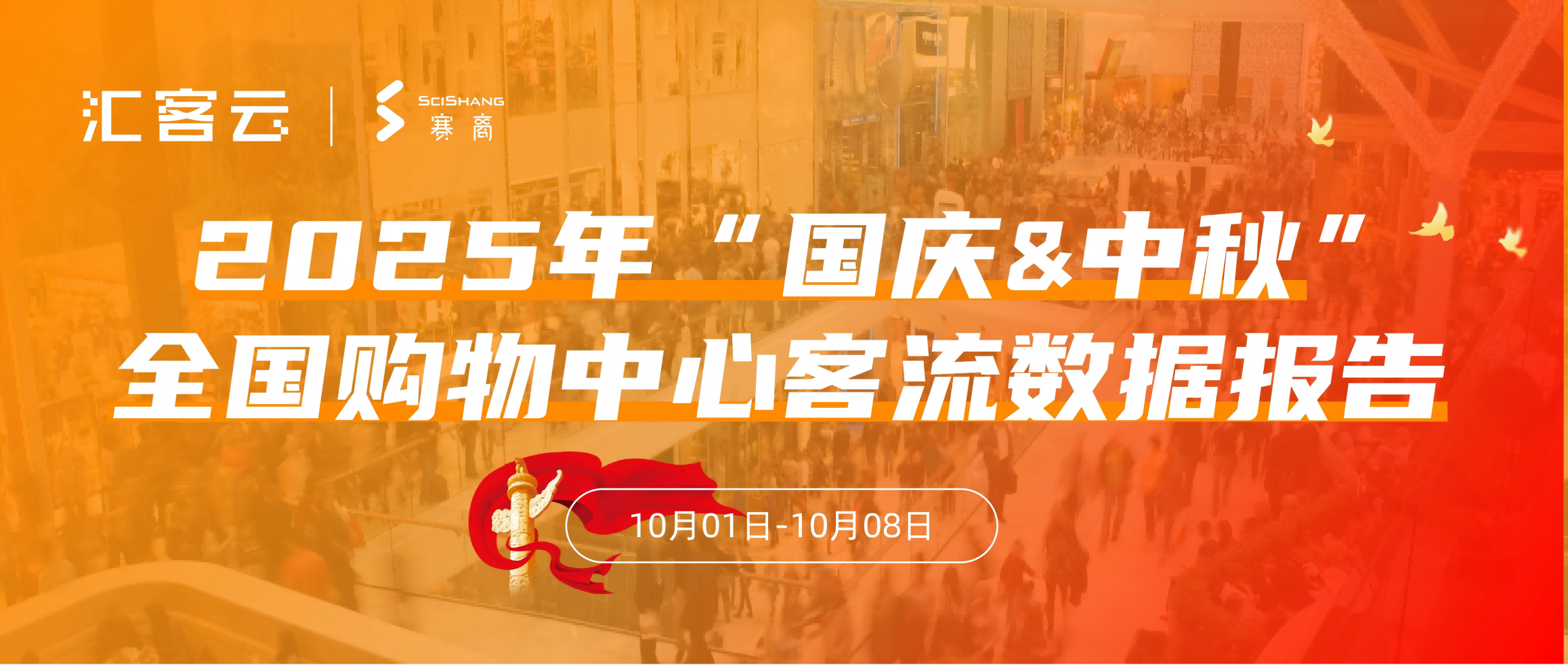 2025年“国庆&amp;中秋”全国购物中心客流数据报告