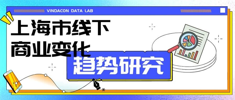 整体呈现明显复苏态势 | 上海2023上半年线下商业变化趋势研究