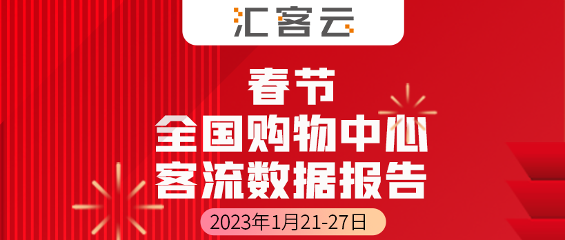 7.1亿人次 | 2023年春节全国购物中心客流数据报告