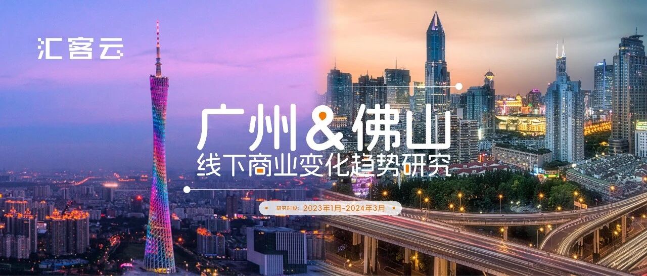 广州&amp;佛山线下商业变化趋势观察：空置率下降，零售持续调整，咖啡快餐热潮涌动，服务与娱乐崛起！