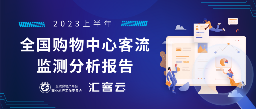 这份《2023上半年全国购物中心客流监测分析报告》请接收！