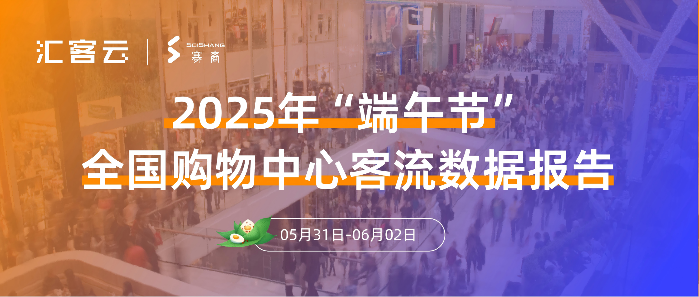 同比2024年增长13.5% | 2025年端午全国购物中心客流数据报告