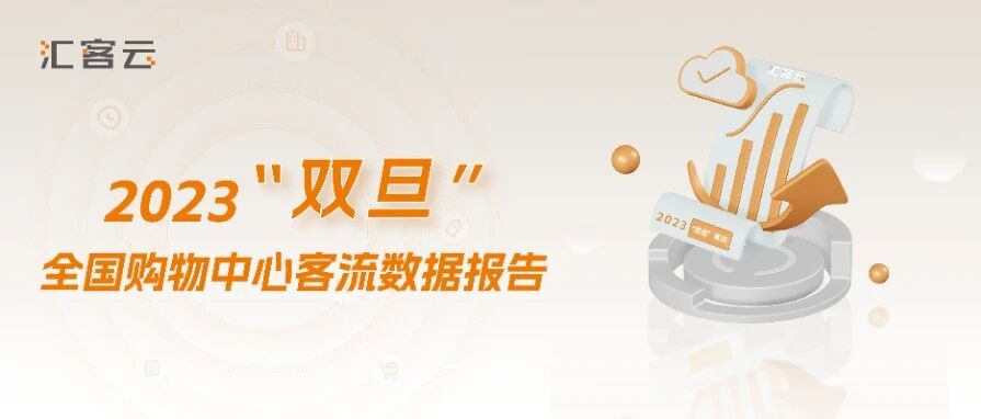 2023年“双旦”全国购物中心客流数据报告