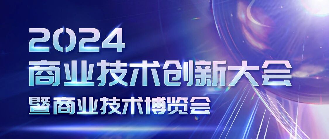 倒计时7天 | 2024年度商业技术创新大会启幕，报名火热开启，汇客云邀你速来围观
