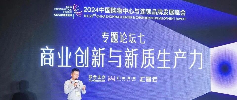 汇客云精彩亮相2024中国购物中心与连锁品牌发展峰会，共绘商业数智化蓝图