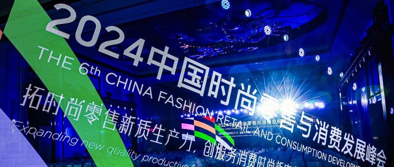 共创时尚消费新场景，探察品质生活新需求 | 汇客云精彩亮相2024中国时尚零售与消费发展峰会