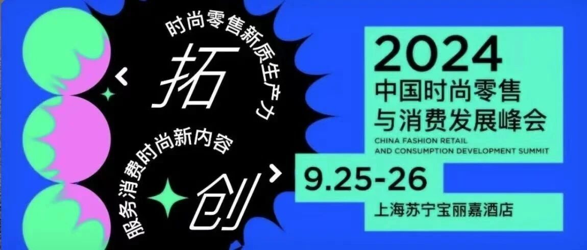 2024中国时尚零售与消费发展峰会启幕在即，汇客云邀您共赴盛会！