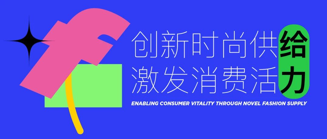 最新日程发布·2023中国时尚零售与消费发展峰会 | 汇客云