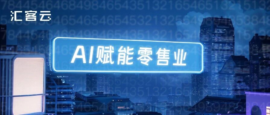 人工智能赋能零售业：解锁门店精细化运营