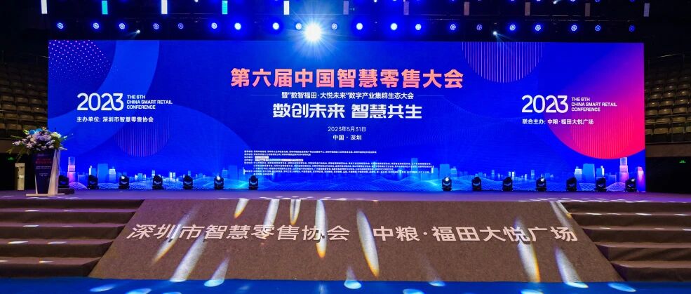 中国智慧零售大会 x 汇客云，共创品牌零售「数智」变革