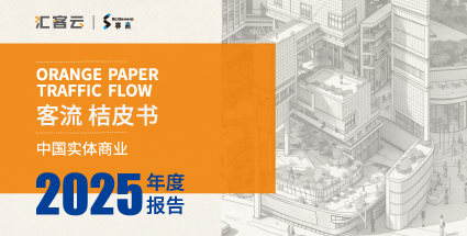汇客云 |《桔皮书》2025年度报告正式发布