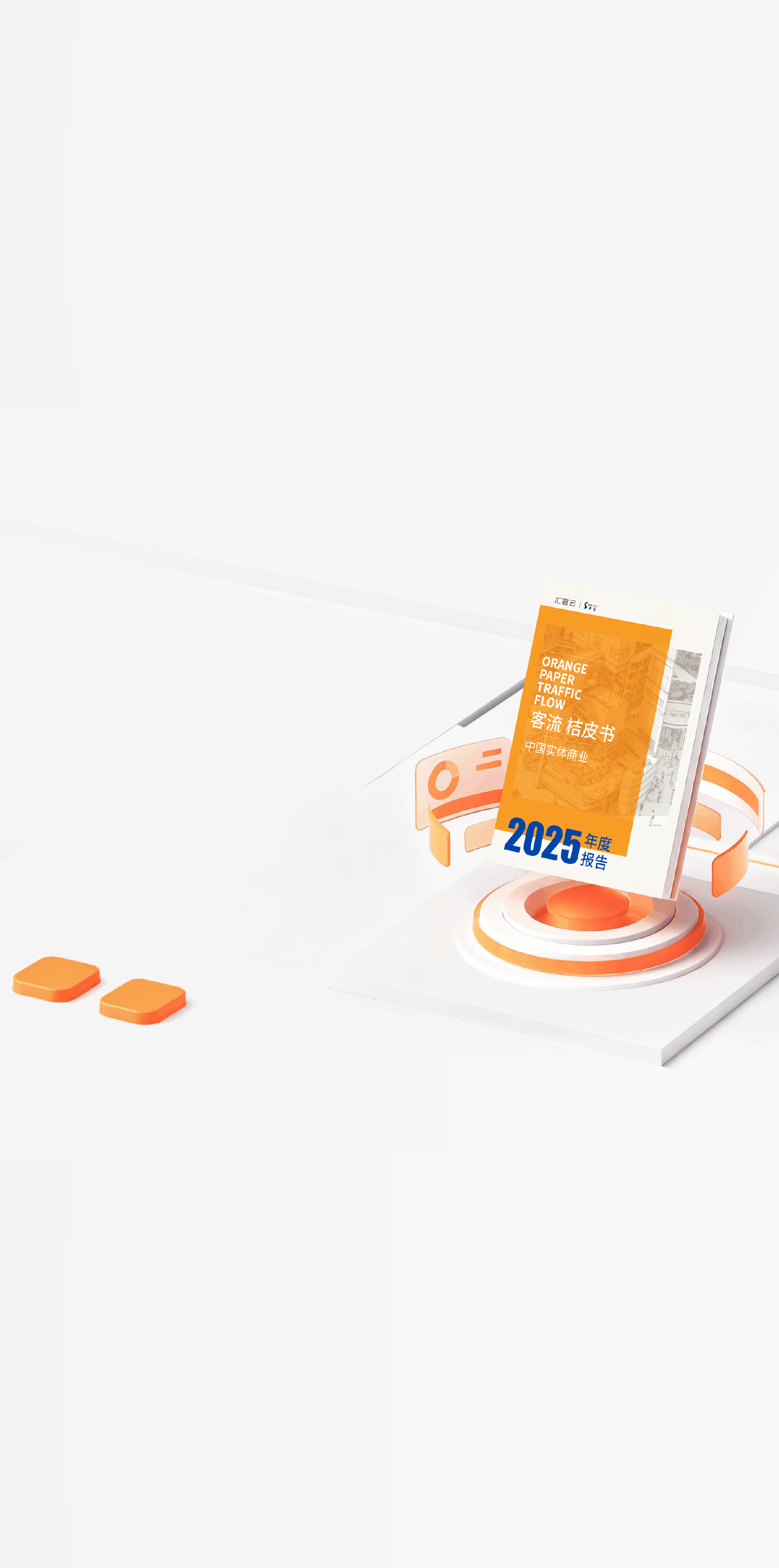 中国实体商业客流桔皮书
2025年度报告