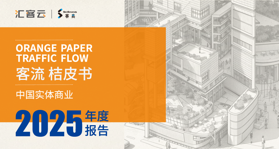 汇客云 |《桔皮书》2025年度报告正式发布