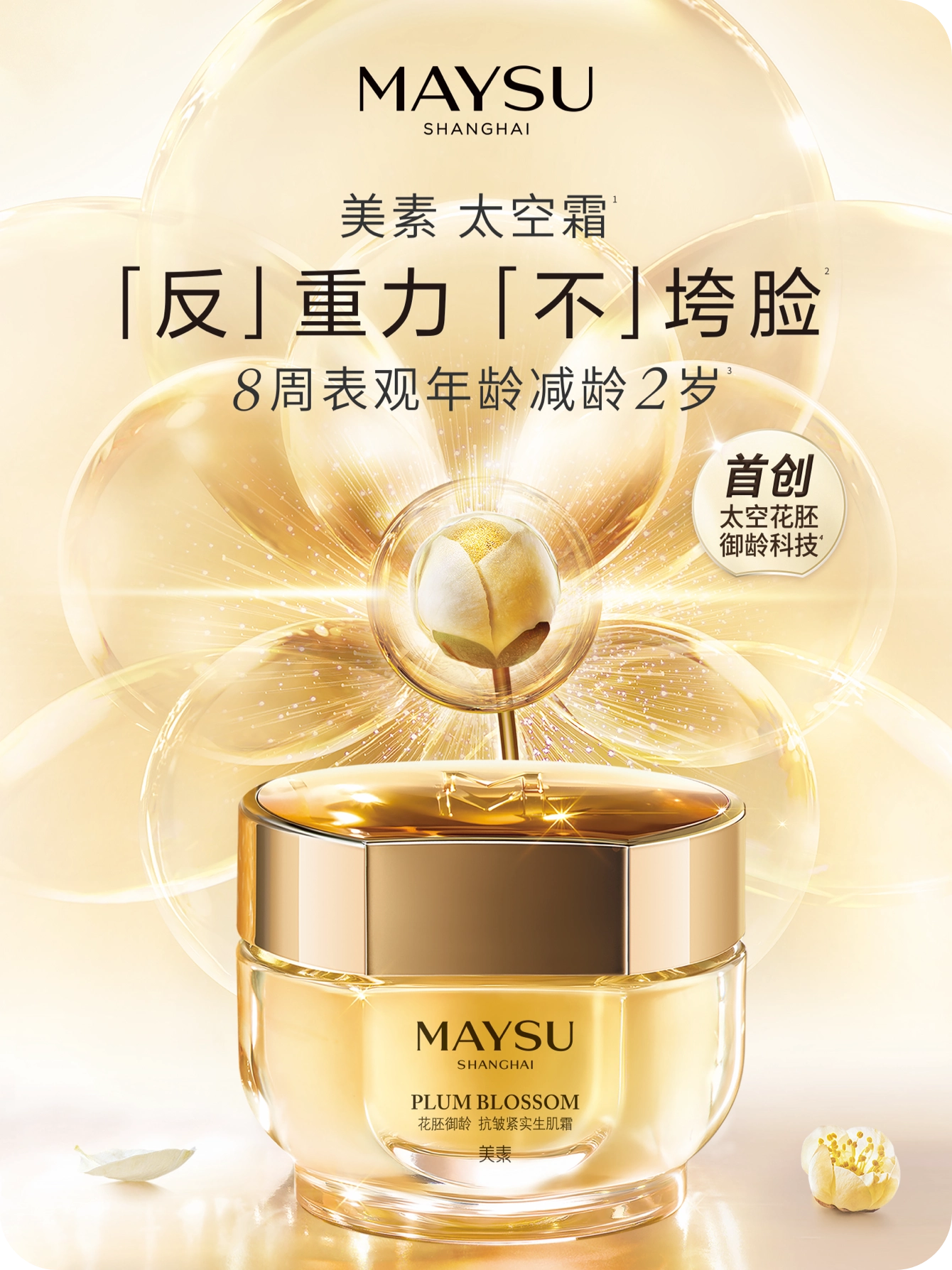 中国科技美妆高端抗老品牌