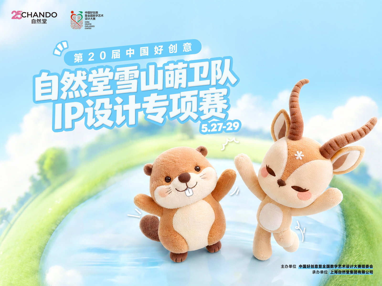 青春共创，萌力出圈！自然堂雪山萌卫队IP设计大赛圆满收官