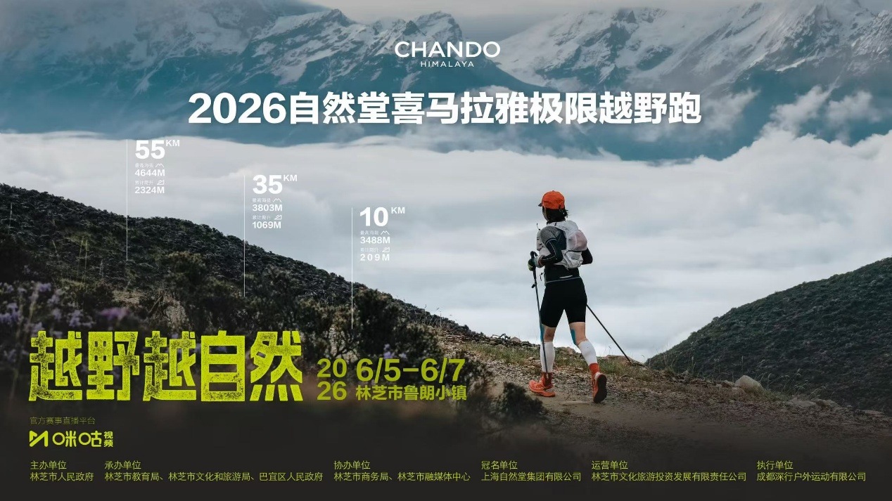 巅峰无止境，越野越自然丨 2026自然堂喜马拉雅越野跑圆满收官